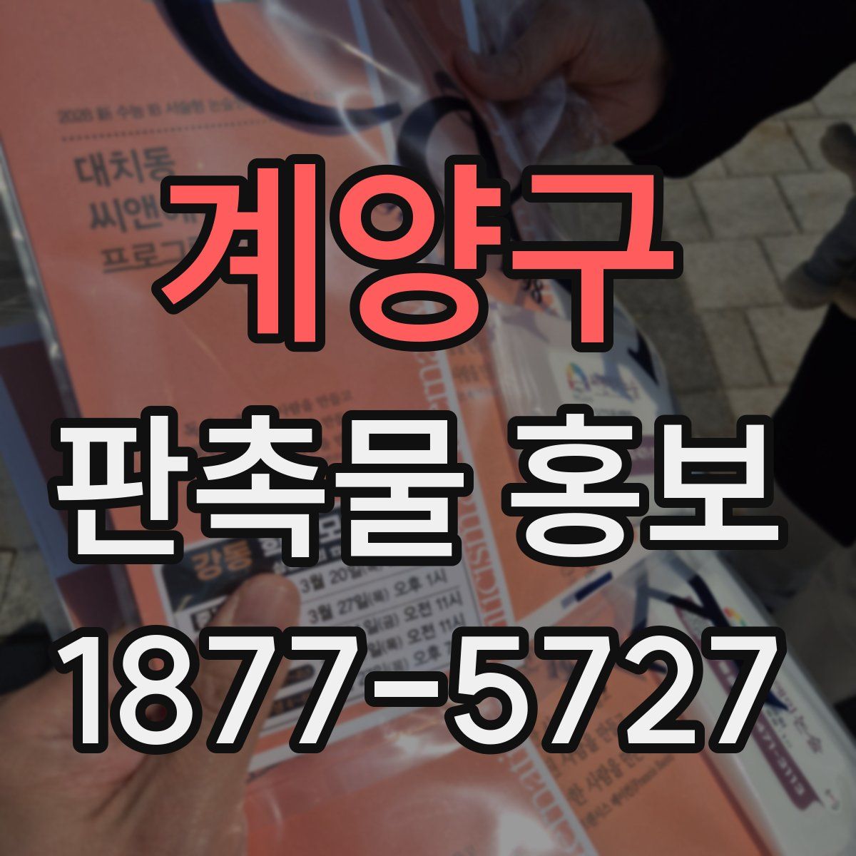 계양구 판촉물 홍보
