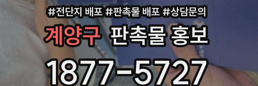 계양구 판촉물 홍보