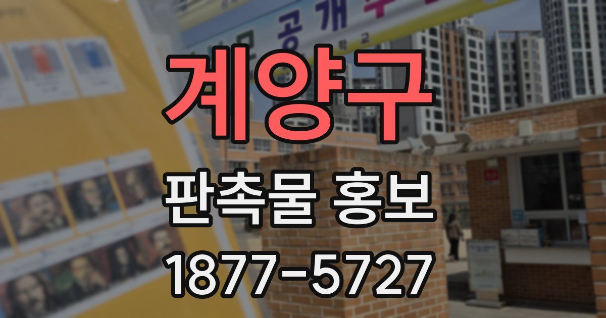계양구 판촉물 홍보