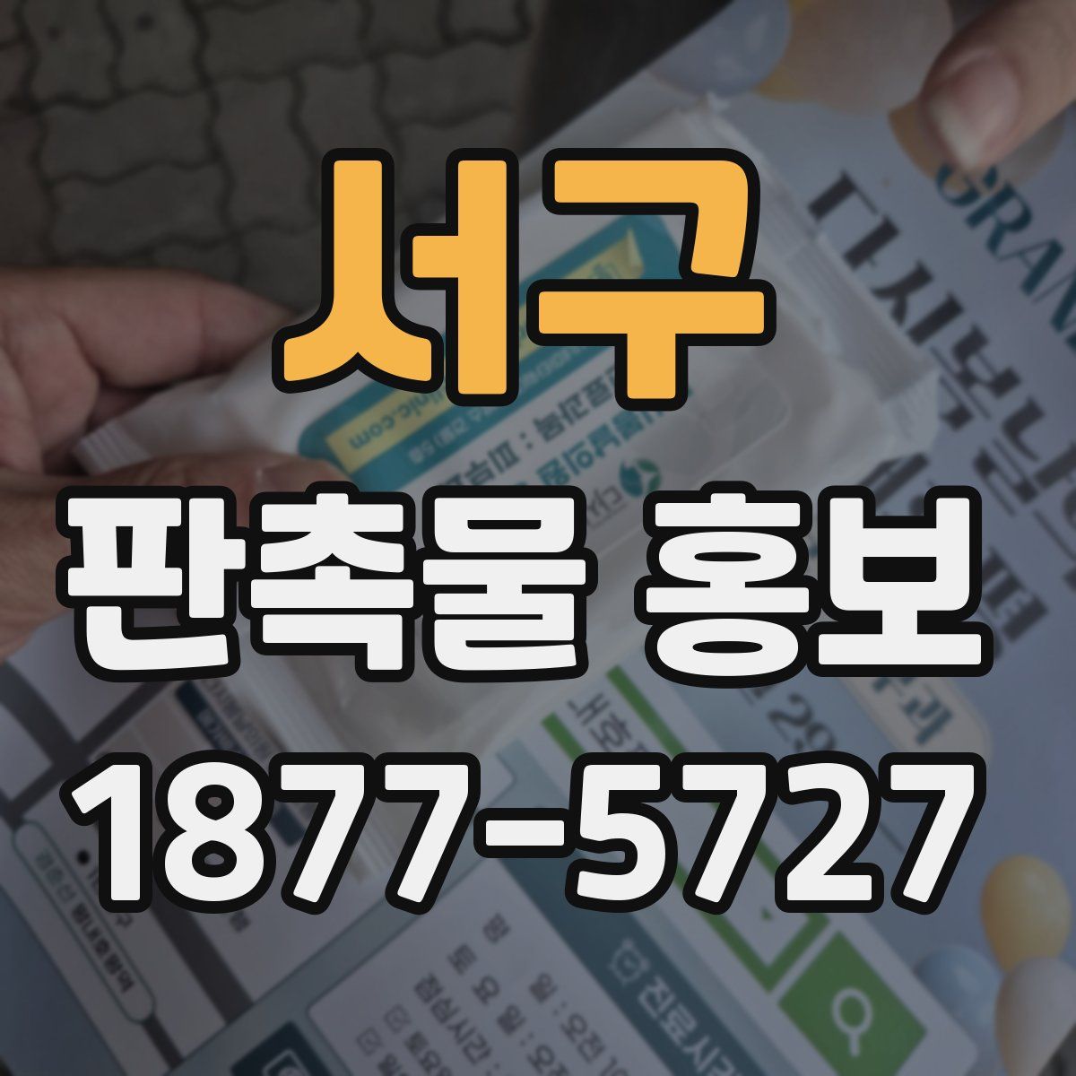 서구 판촉물 홍보