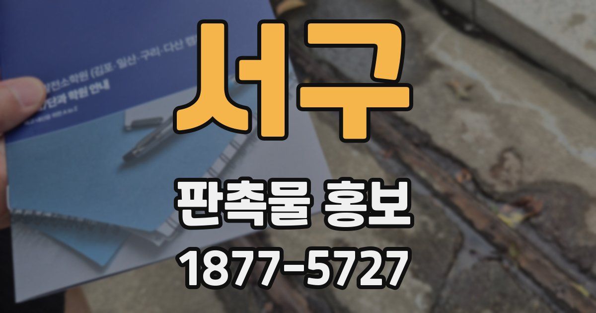 서구 판촉물 홍보