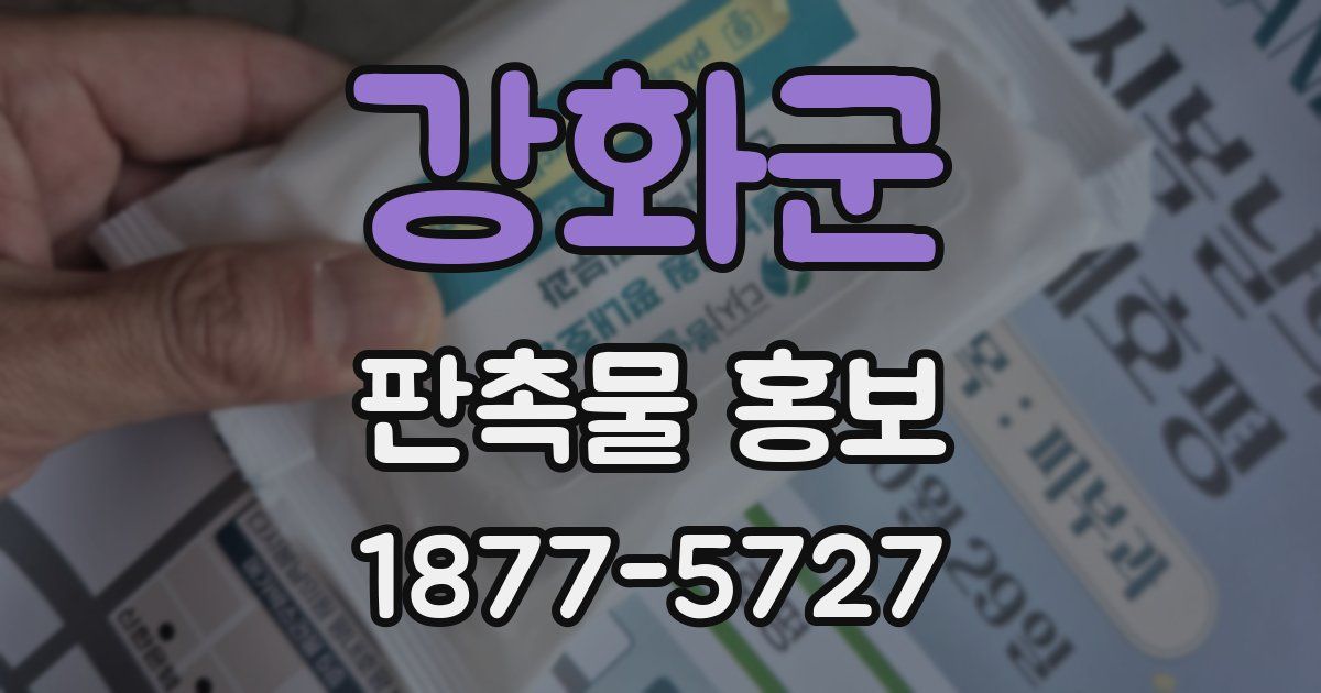 강화군 판촉물 홍보