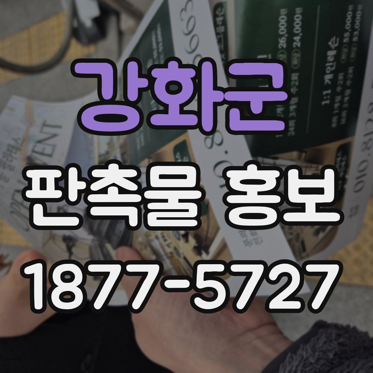 강화군 판촉물 홍보