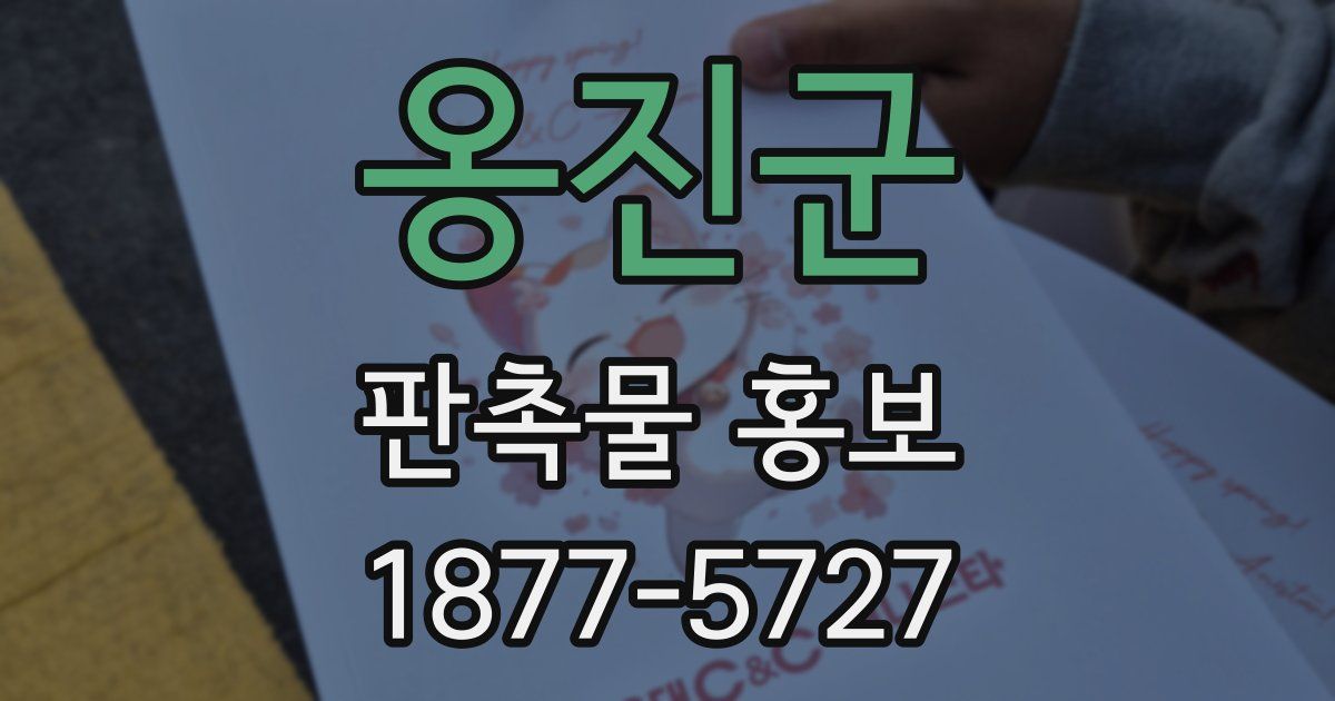 옹진군 판촉물 홍보