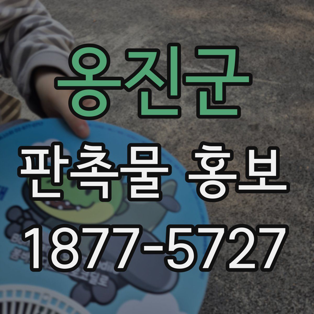 옹진군 판촉물 홍보
