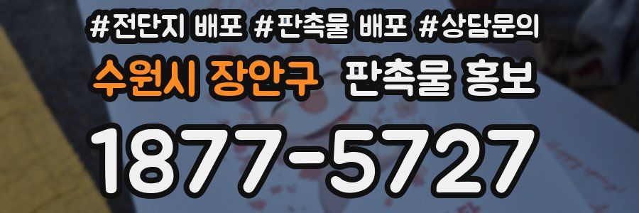 수원시 장안구 판촉물 홍보