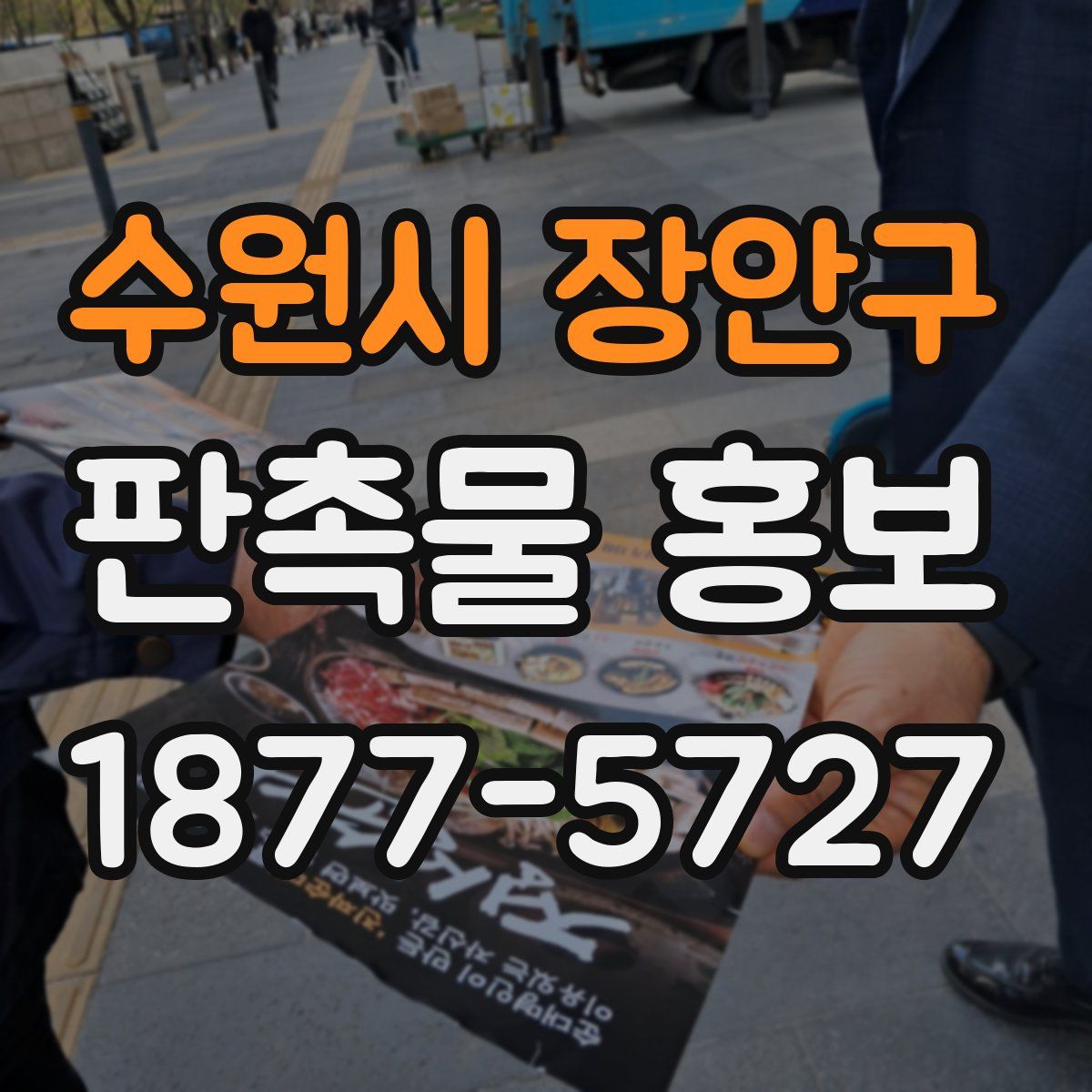 수원시 장안구 판촉물 홍보