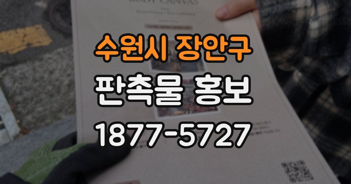 수원시 장안구 판촉물 홍보