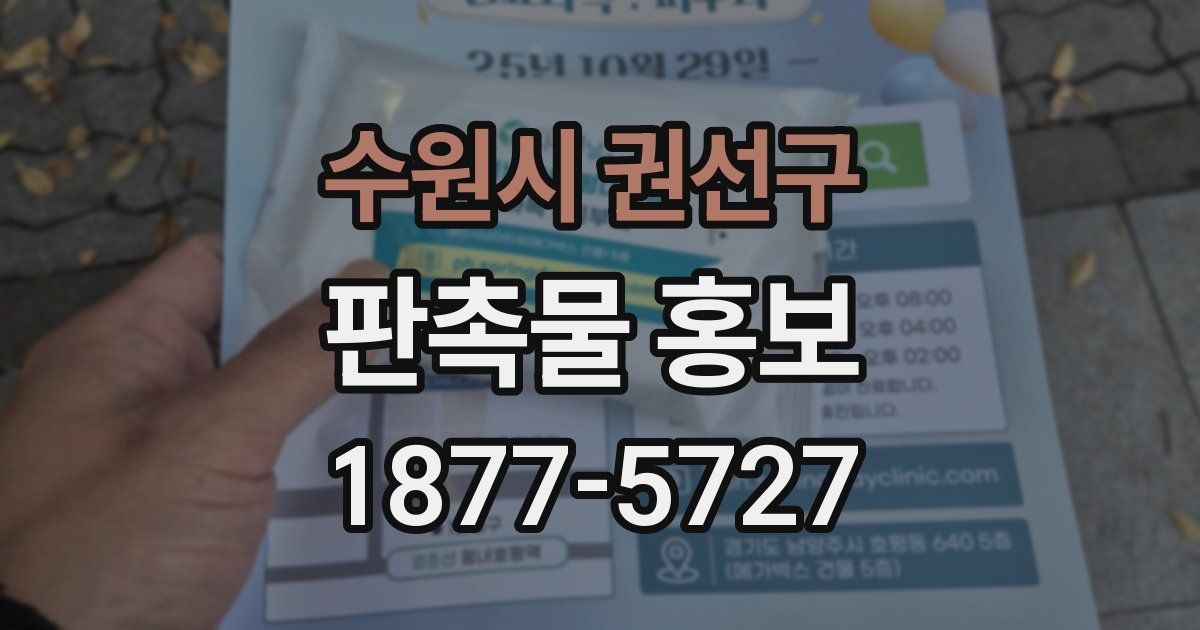 수원시 권선구 판촉물 홍보
