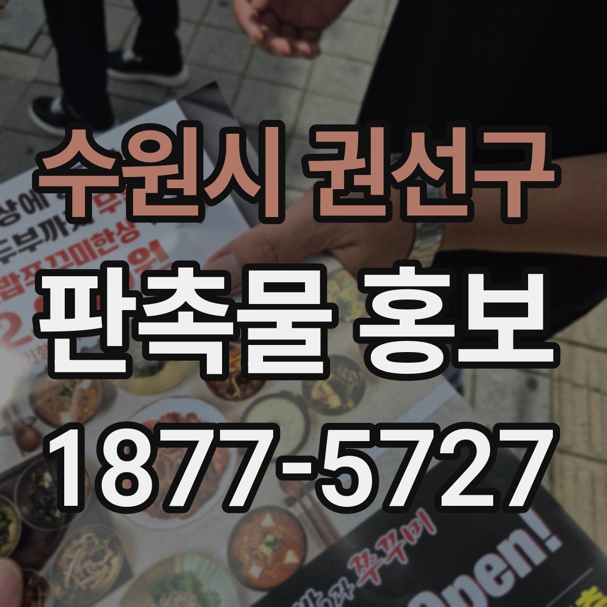 수원시 권선구 판촉물 홍보