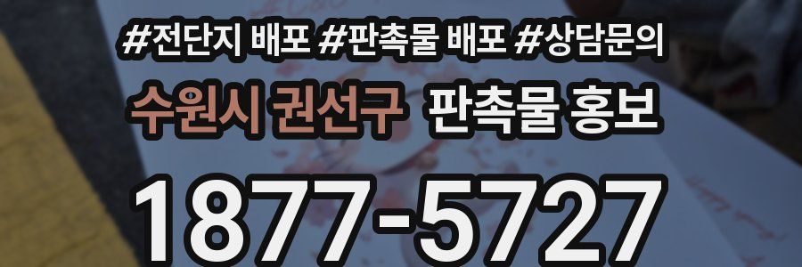수원시 권선구 판촉물 홍보