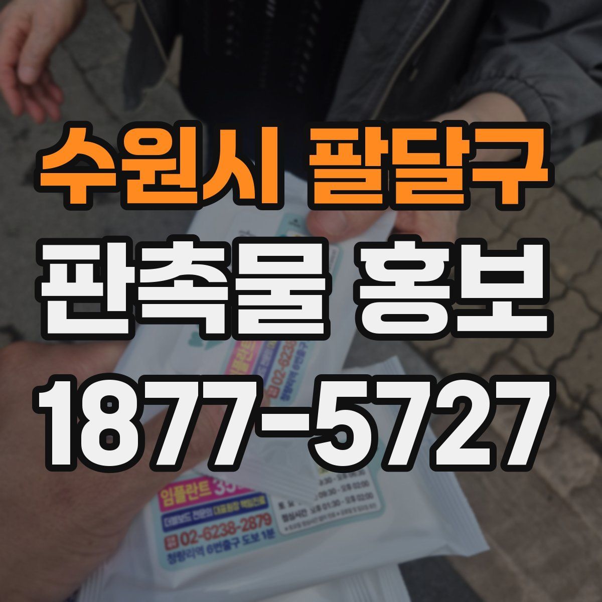 수원시 팔달구 판촉물 홍보