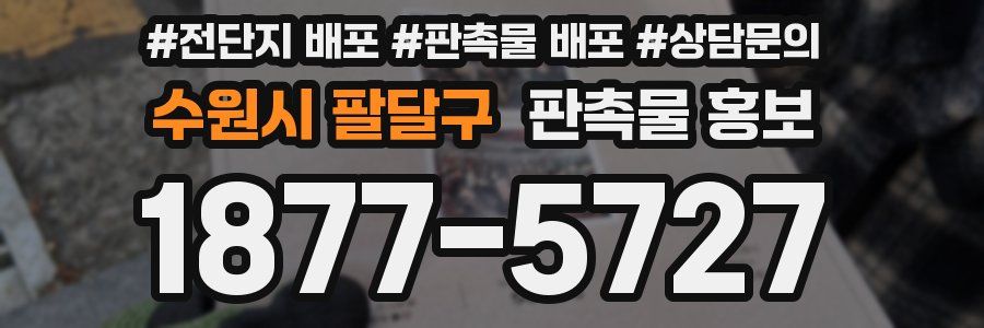 수원시 팔달구 판촉물 홍보