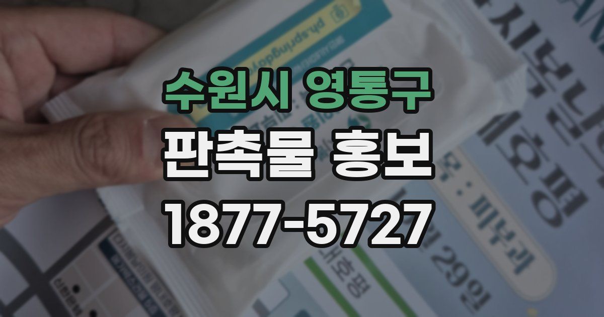 수원시 영통구 판촉물 홍보