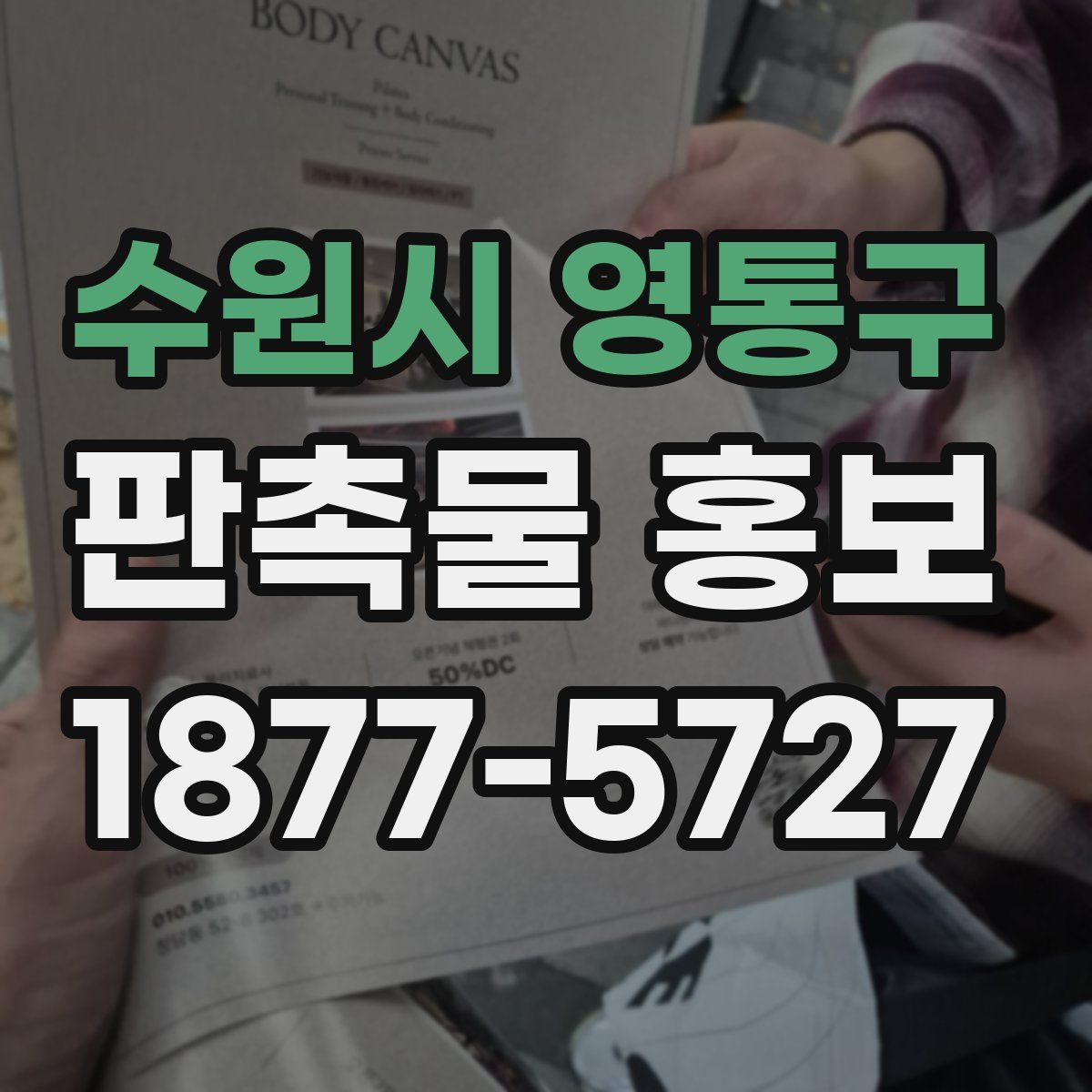 수원시 영통구 판촉물 홍보