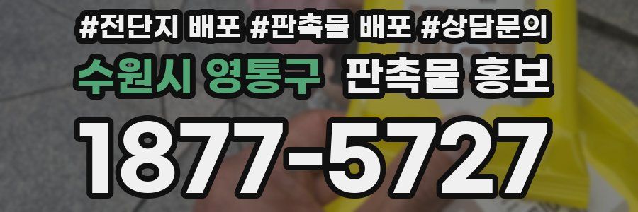 수원시 영통구 판촉물 홍보