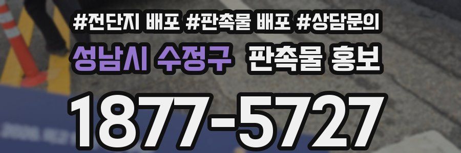 성남시 수정구 판촉물 홍보
