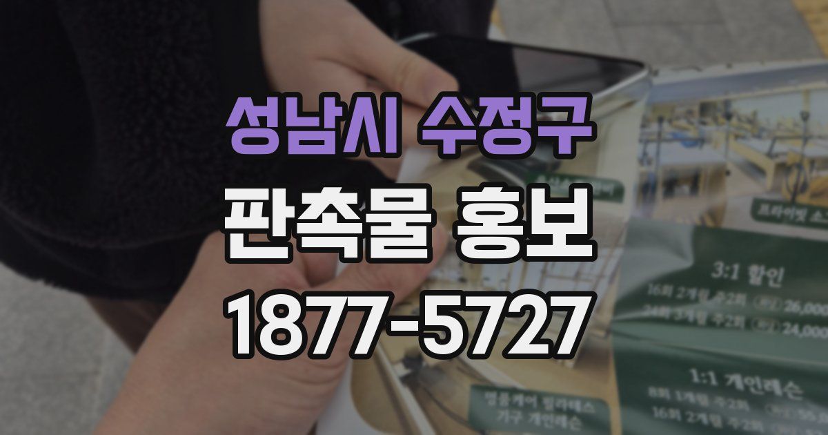 성남시 수정구 판촉물 홍보