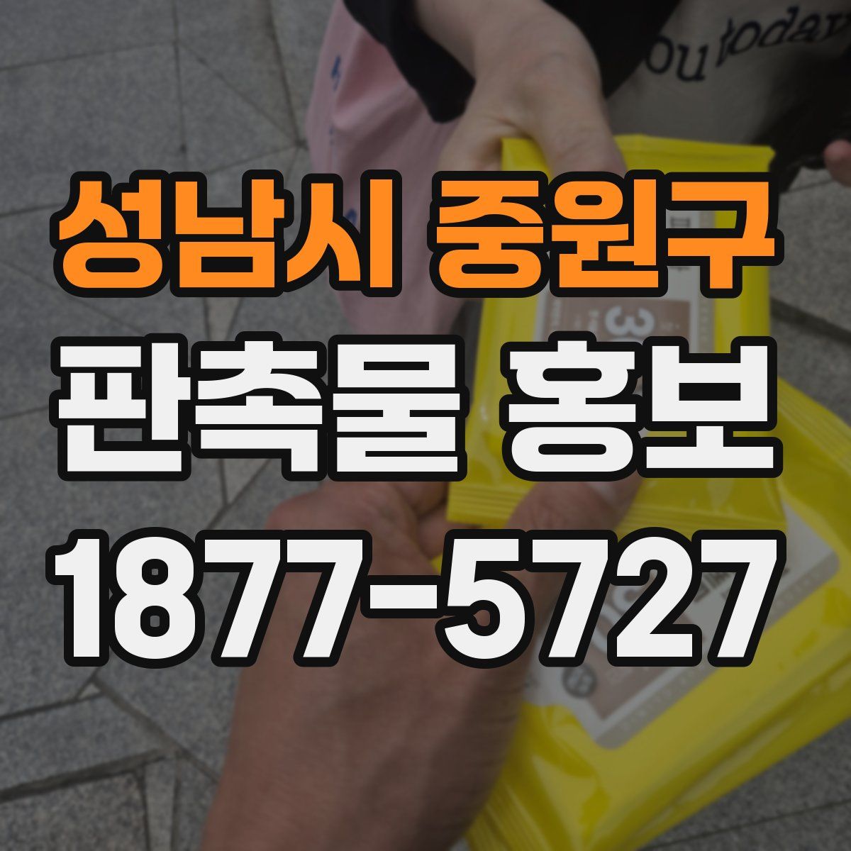 성남시 중원구 판촉물 홍보