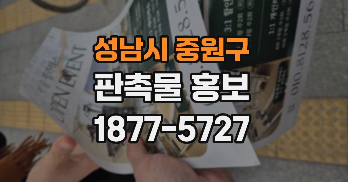 성남시 중원구 판촉물 홍보