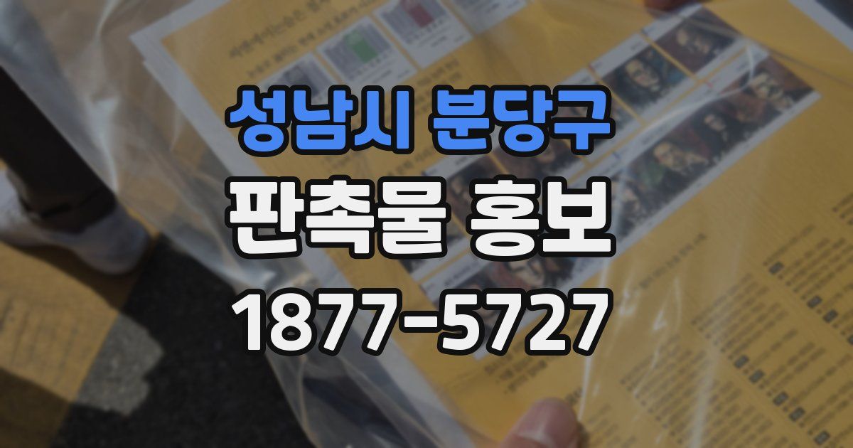 성남시 분당구 판촉물 홍보