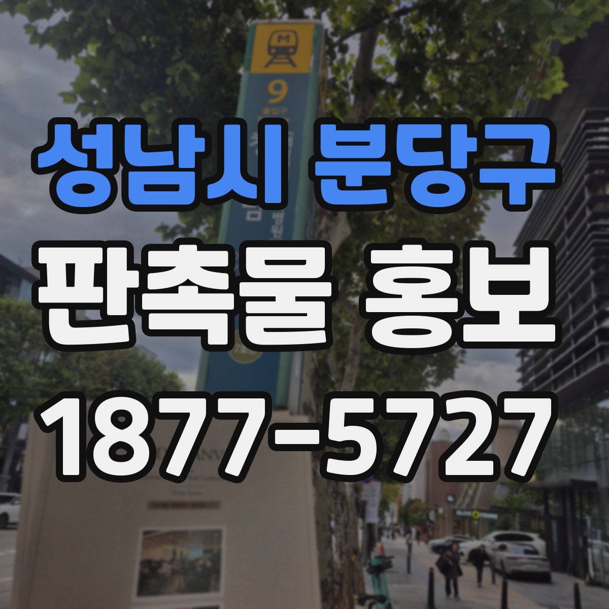 성남시 분당구 판촉물 홍보