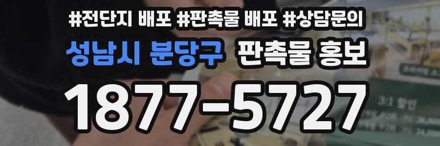 성남시 분당구 판촉물 홍보