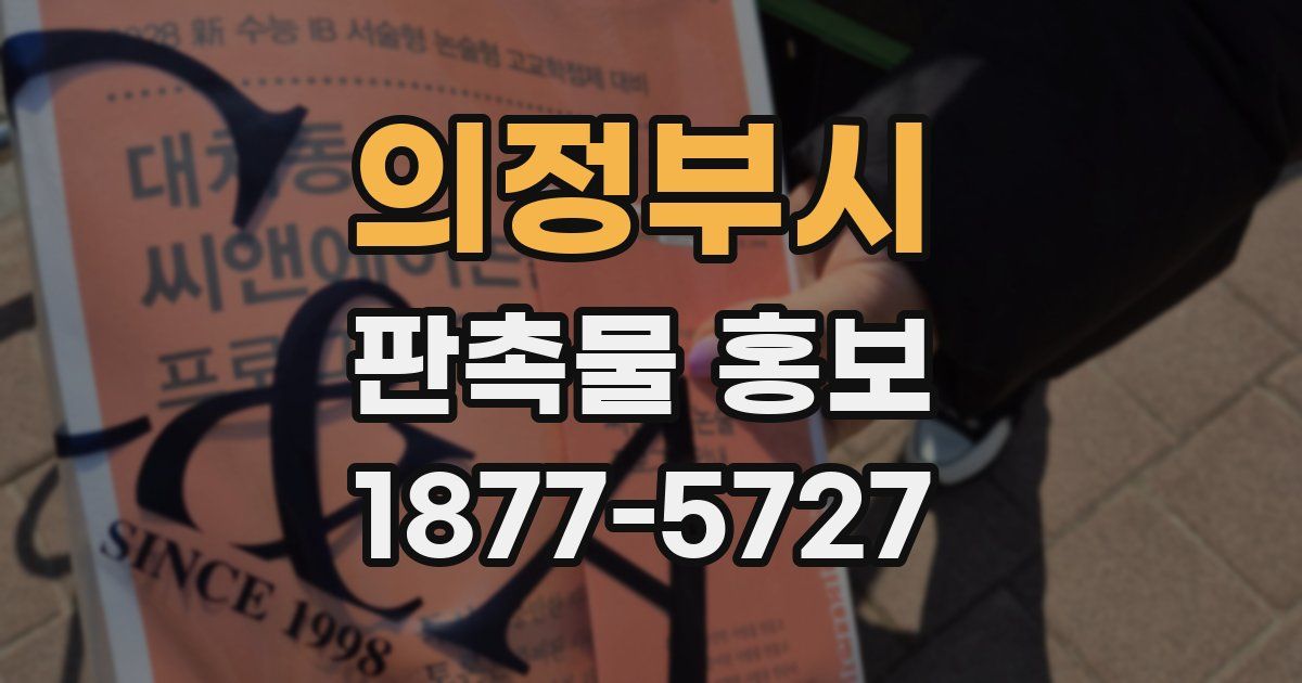 의정부시 판촉물 홍보
