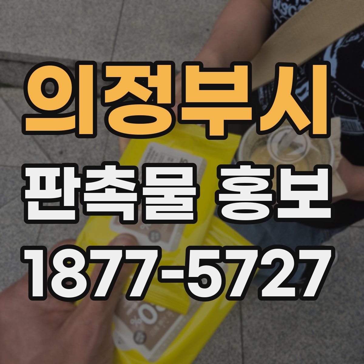 의정부시 판촉물 홍보