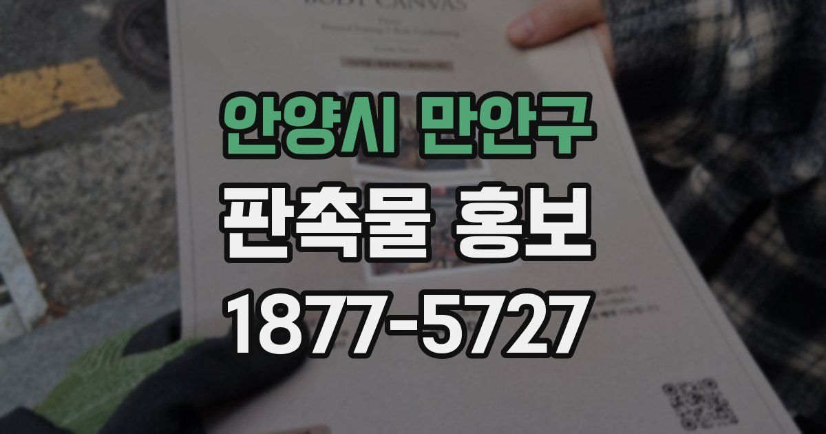 안양시 만안구 판촉물 홍보