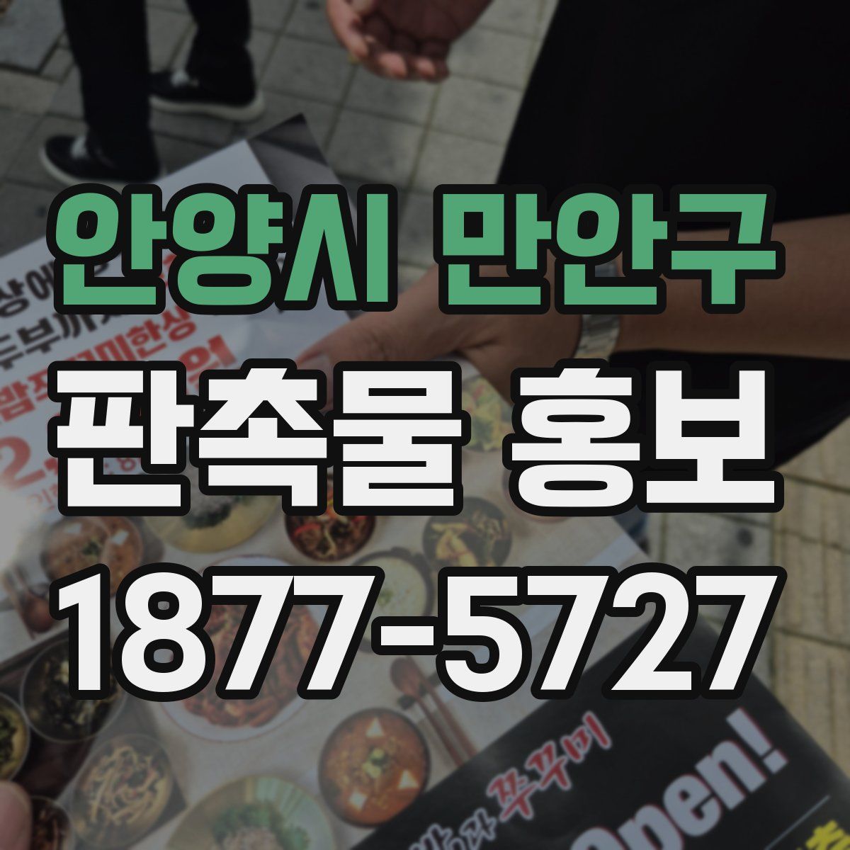 안양시 만안구 판촉물 홍보