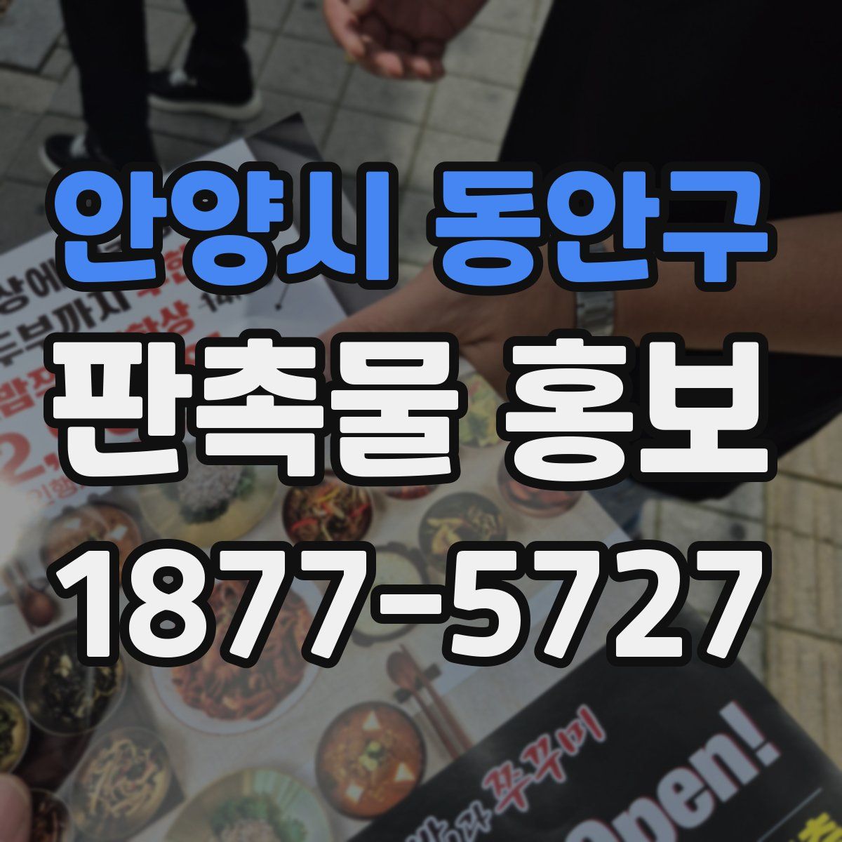 안양시 동안구 판촉물 홍보