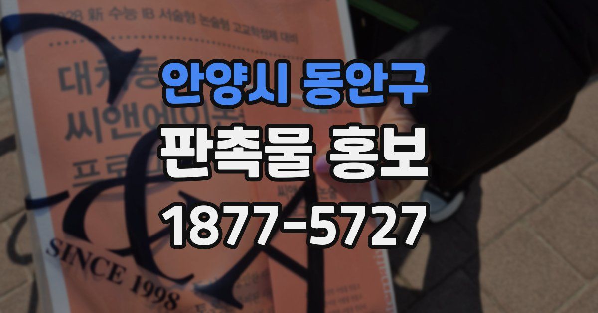 안양시 동안구 판촉물 홍보