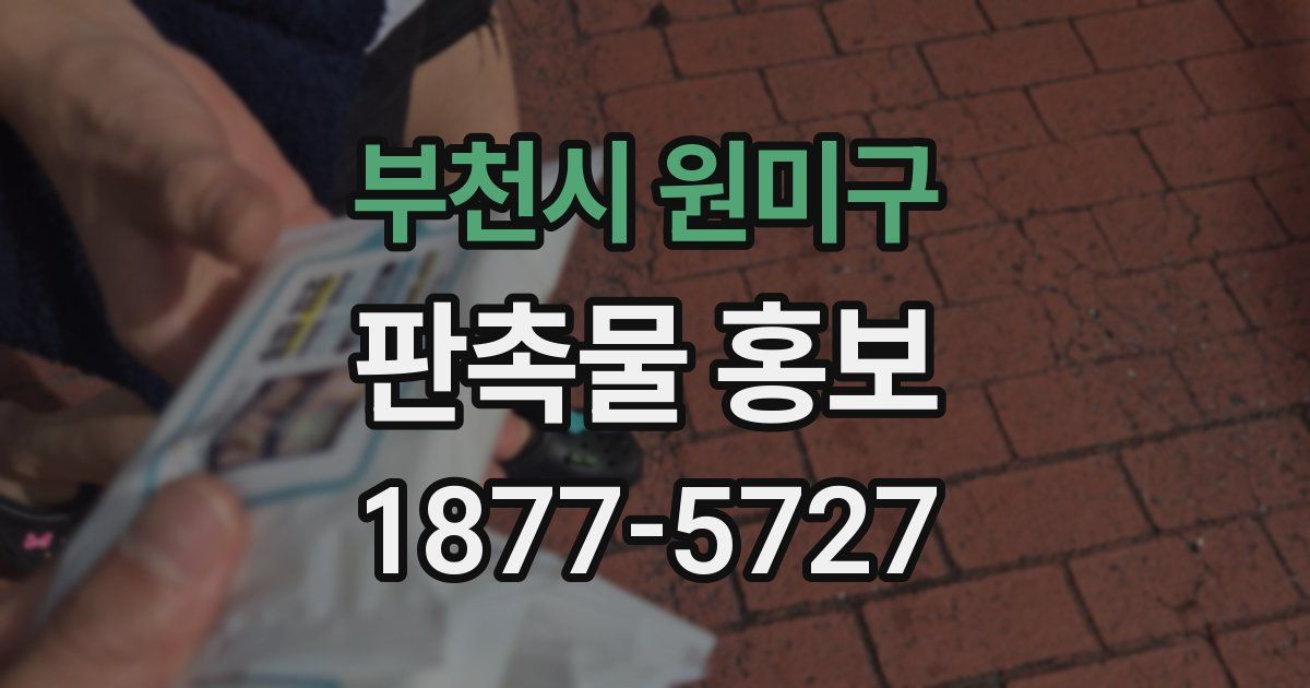 부천시 원미구 판촉물 홍보