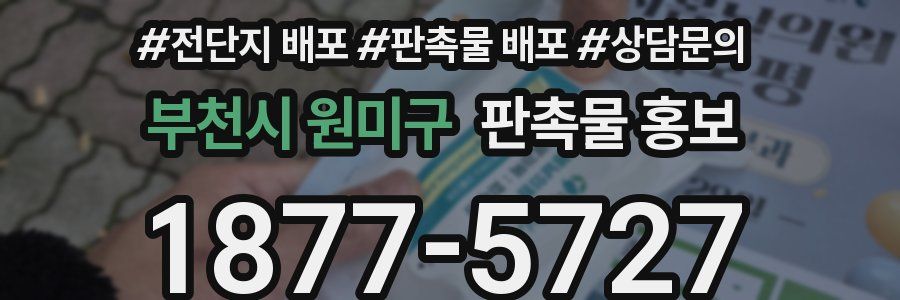 부천시 원미구 판촉물 홍보