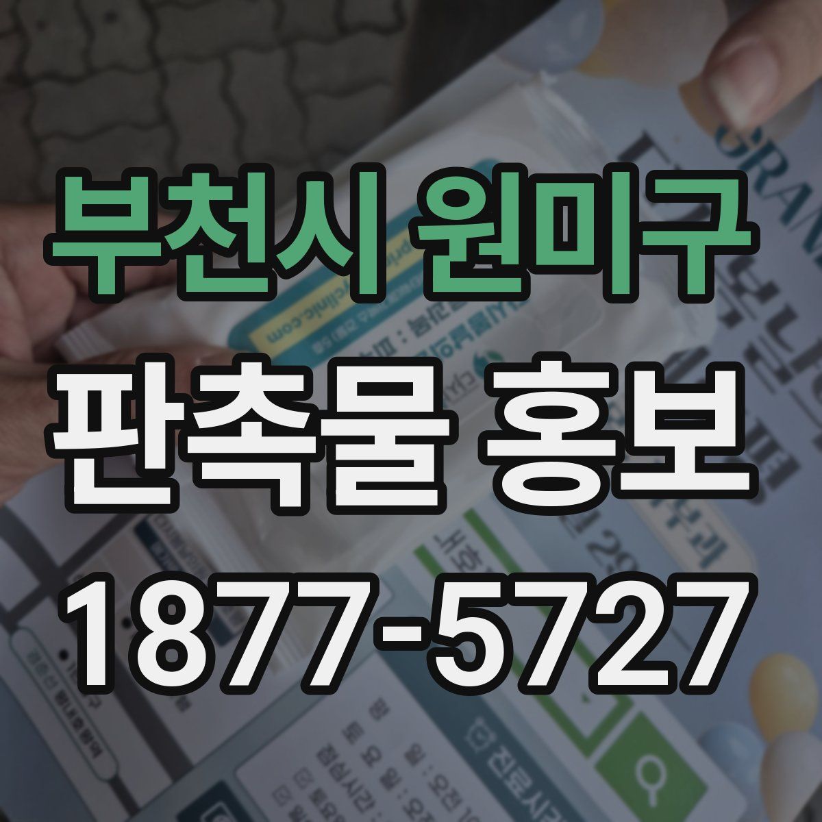 부천시 원미구 판촉물 홍보