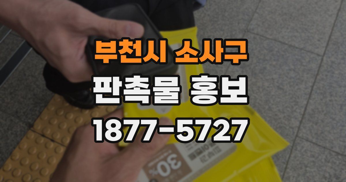부천시 소사구 판촉물 홍보