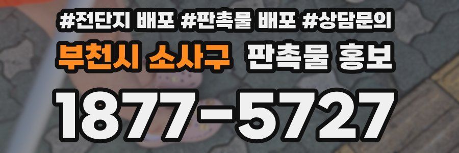 부천시 소사구 판촉물 홍보