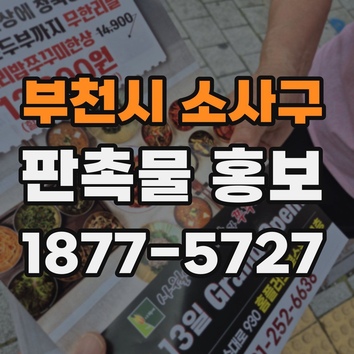 부천시 소사구 판촉물 홍보