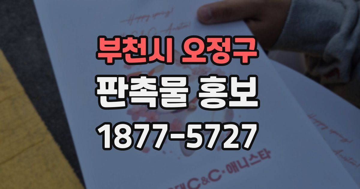 부천시 오정구 판촉물 홍보