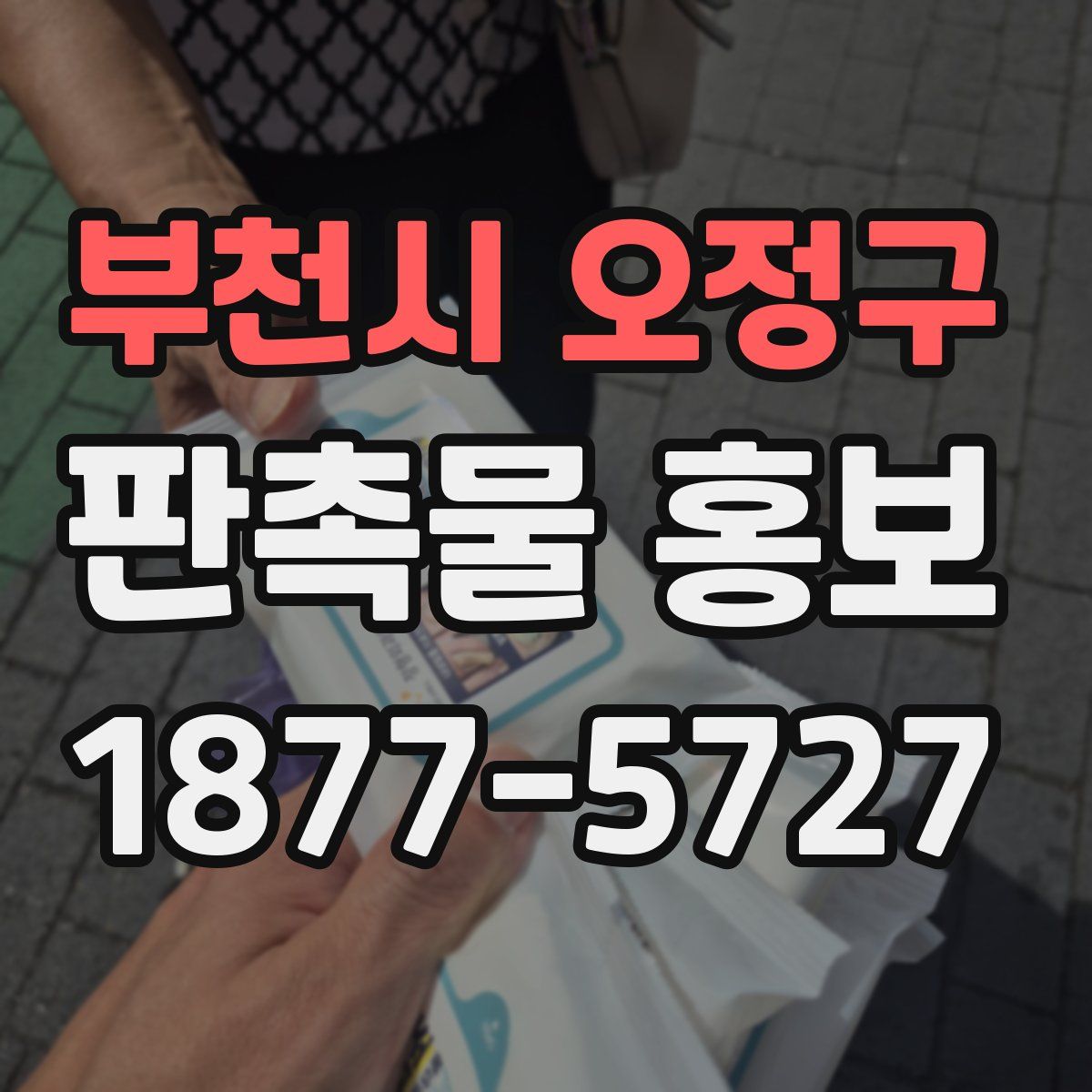 부천시 오정구 판촉물 홍보