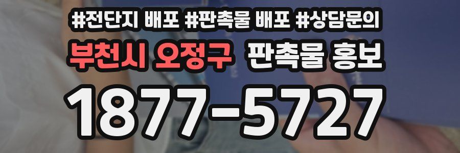 부천시 오정구 판촉물 홍보