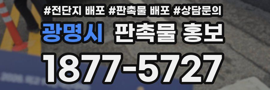 광명시 판촉물 홍보