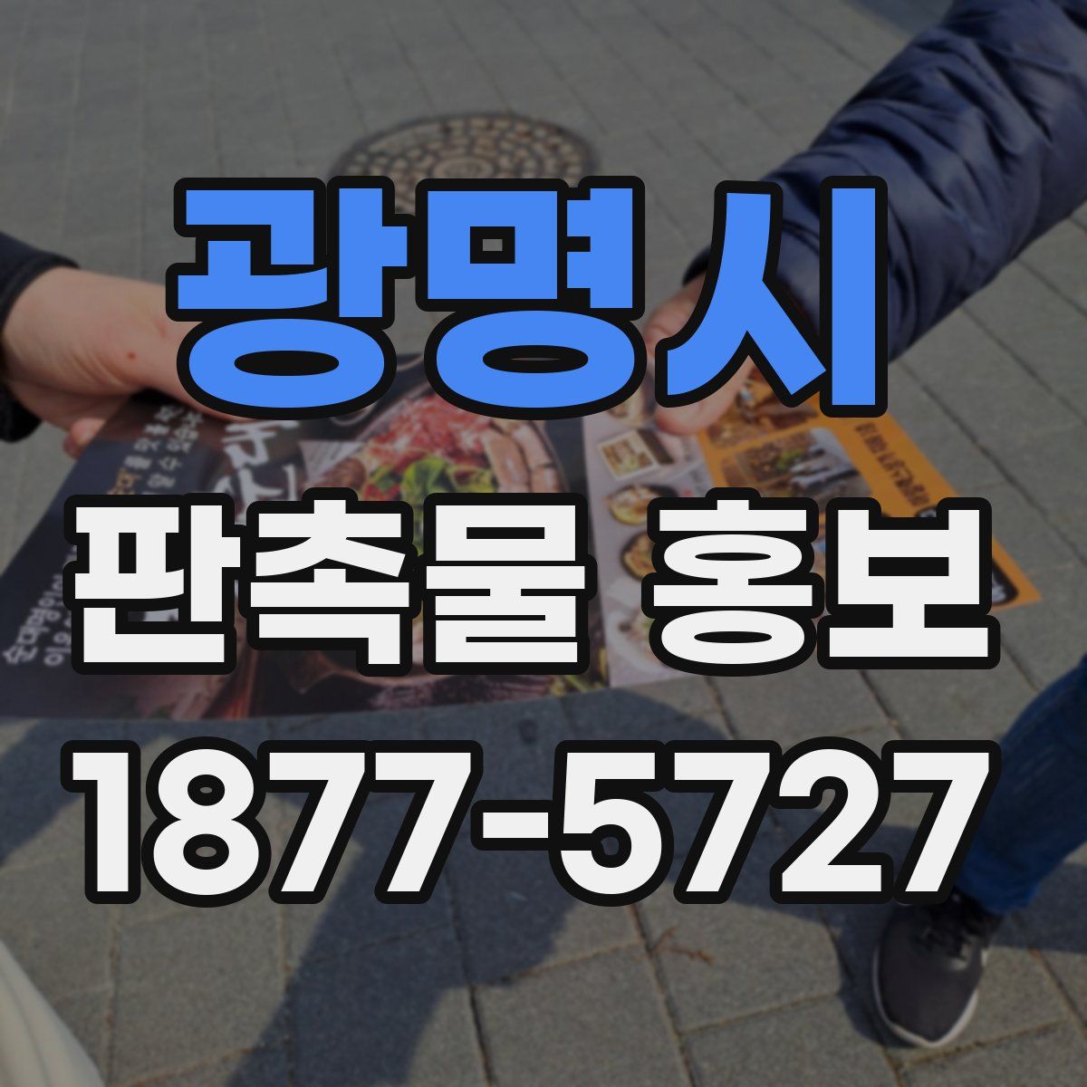광명시 판촉물 홍보