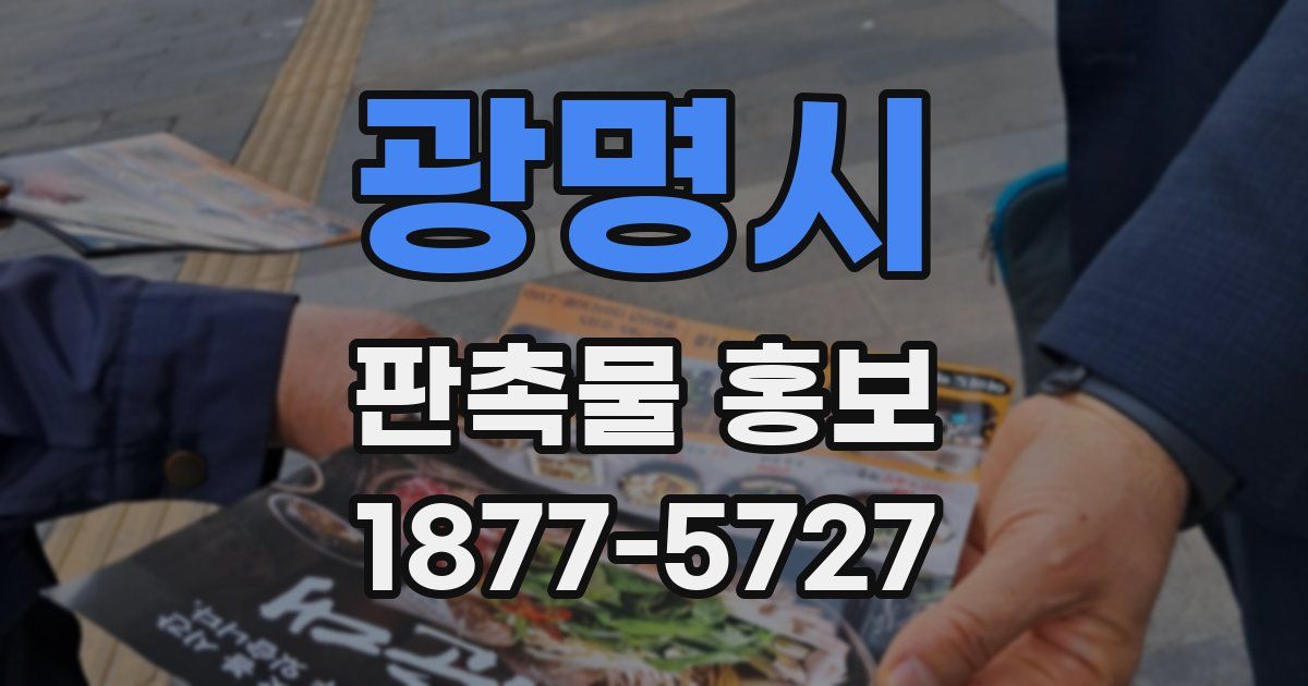 광명시 판촉물 홍보