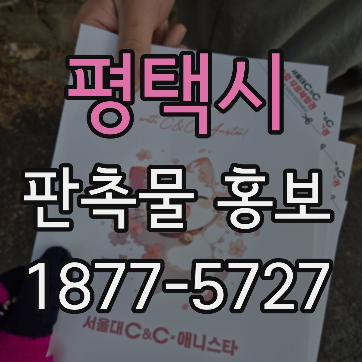 평택시 판촉물 홍보