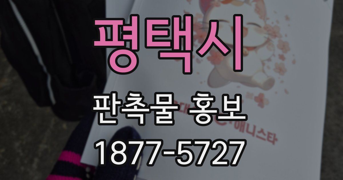 평택시 판촉물 홍보