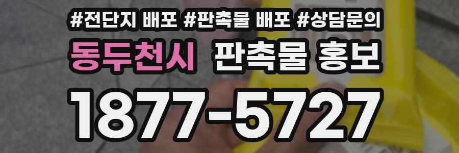 동두천시 판촉물 홍보