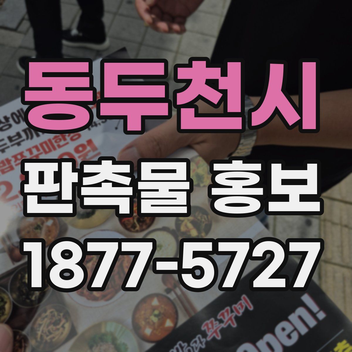 동두천시 판촉물 홍보