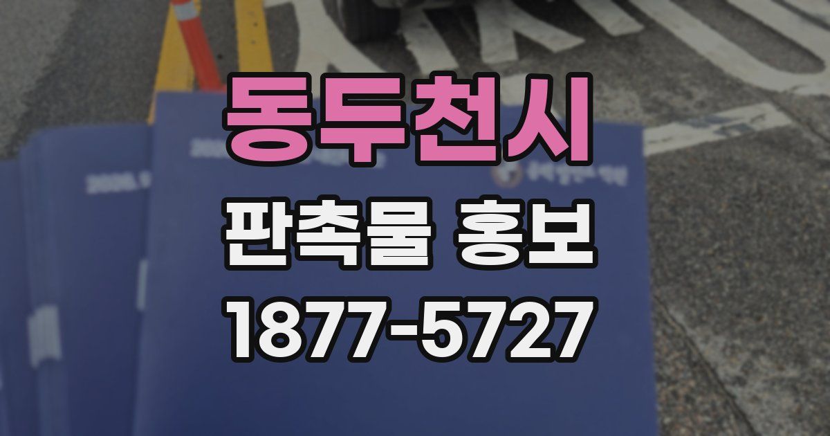 동두천시 판촉물 홍보